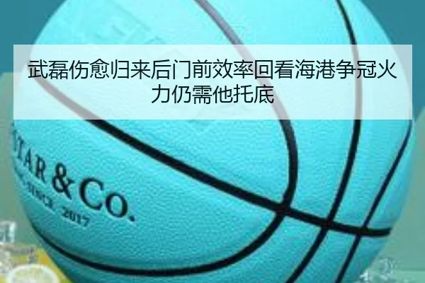 武磊伤愈归来后门前效率回看海港争冠火力仍需他托底