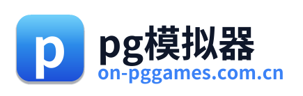 pg模拟器